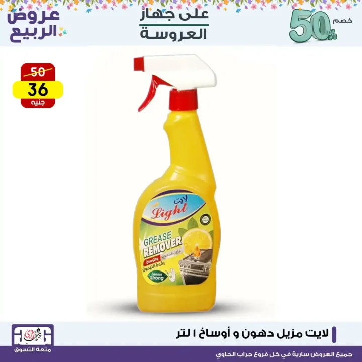 أقوى عروض المنظفات في مصر 2026 لمدة 3 أيام فقط - خصومات جراب الحاوي التي لا تفوت 4 The strongest cleaning product offers in Egypt 2026, for 3 days only