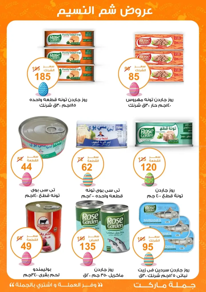 أقوى عروض جملة ماركت لشم النسيم – وفر فلوسك واشترِ بالجملة بأفضل الأسعار2026 4 أقوى عروض جملة ماركت لشم النسيم