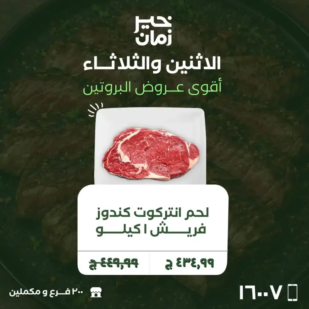 عروض خير زمان اليوم 2026 | تخفيضات اللحوم والفراخ لمدة يومين فقط. 4 عروض خير زمان