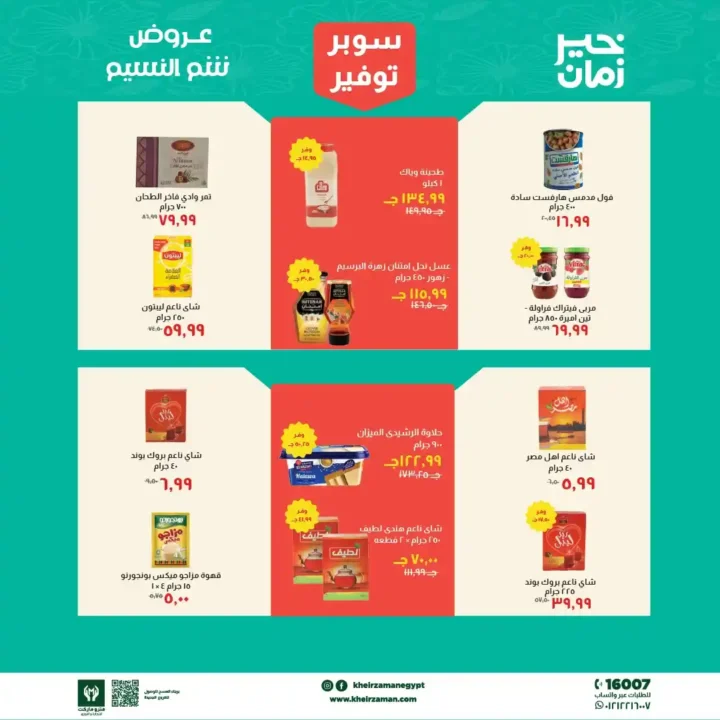 عروض خير زمان 2026.. تخفيضات شم النسيم على السلع الغذائية حتى 15 أبريل 🔥 4 عروض خير زمان 2026.. تخفيضات شم النسيم على السلع الغذائية