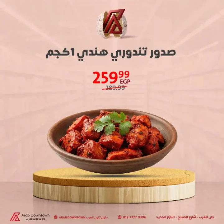 عروض داون تاون العرب 2026.. مجلة الربيع بأقوى الأسعار لأجمل خروجة في شم النسيم 4 عروض داون تاون العرب 2026.. مجلة الربيع بأقوى الأسعار لأجمل خروجة في شم النسيم