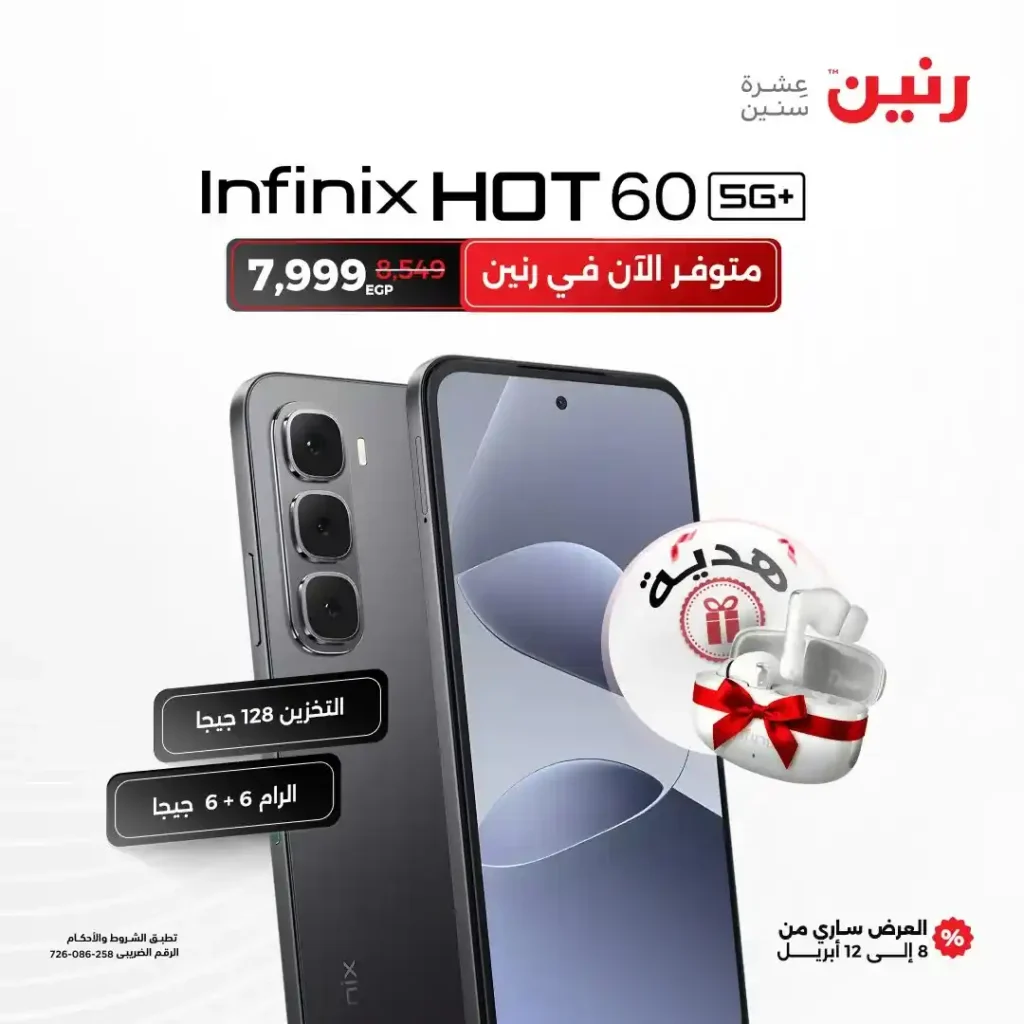 عروض رنين 2026.. موبايل Infinix Hot 60 5G مع سماعة هدية لفترة محدودة. 4 عروض رنين 2026.
