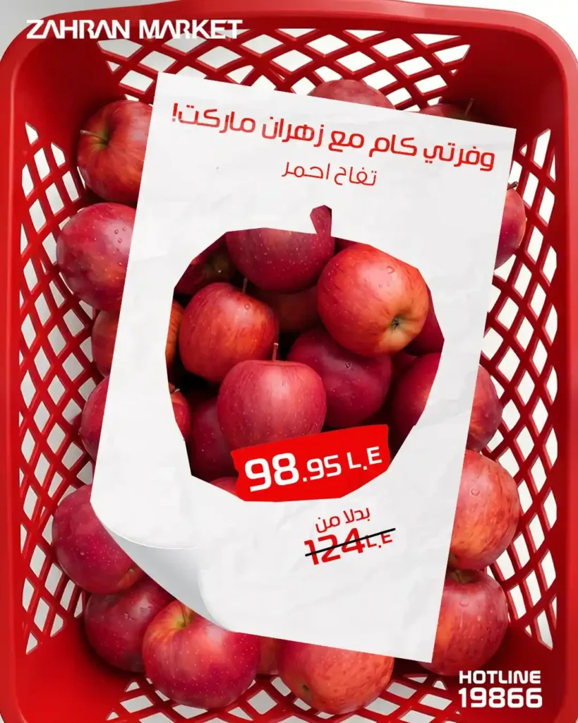 عروض زهران ماركت اليوم 2026.. وفر في كل احتياجات البيت بأسعار مميزة وجودة فريش 🔥🛒 4 عروض زهران ماركت اليوم