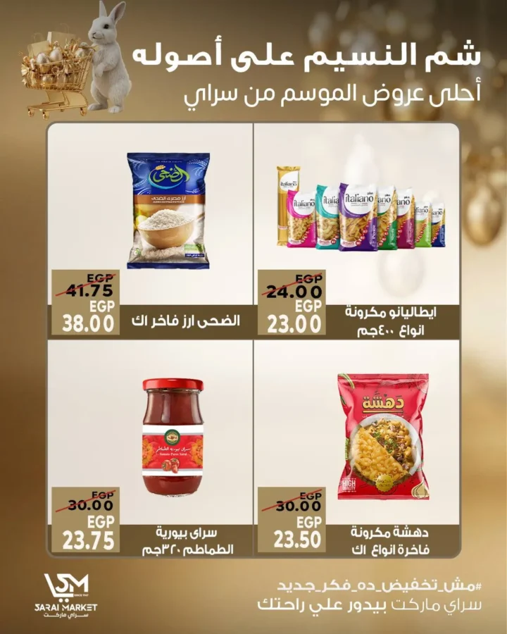 عروض سراي ماركت شم النسيم 2026.. خصومات قوية ومفاجآت مستمرة حتى نفاد الكمية. 4 عروض سراي ماركت شم النسيم 2026.. خصومات قوية ومفاجآت مستمرة حتى نفاد الكمية