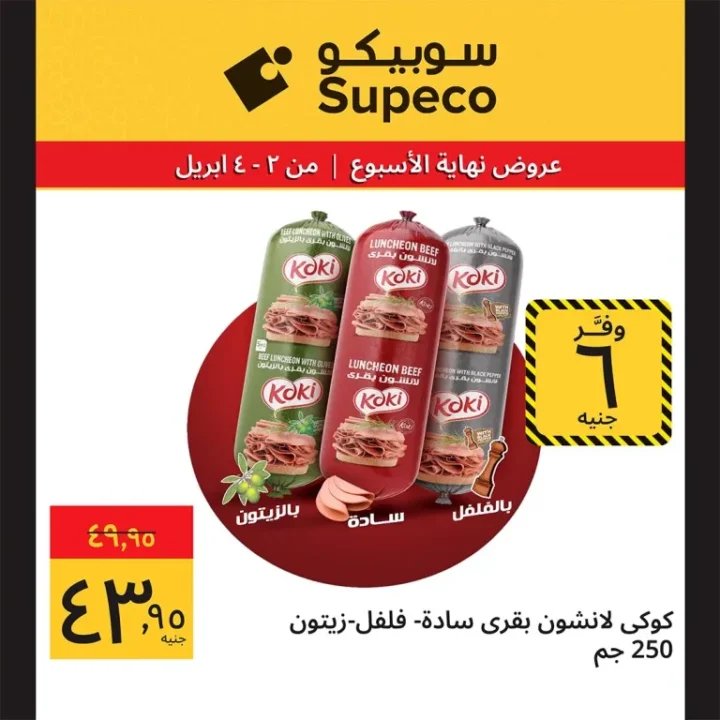 عروض سوبيكو شم النسيم 2026 | خصومات تصل إلى 33 جنيه على اللحوم والأجبان 4 Sobeco Sham El Nessim 2026 Offers | Discounts up to 33 EGP on meat and cheese