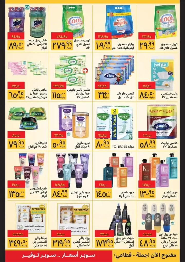 عروض سوبيكو مصر 2026: احتفل بشم النسيم بأقوى الخصومات حتى 30 أبريل. 4 عروض سوبيكو مصر