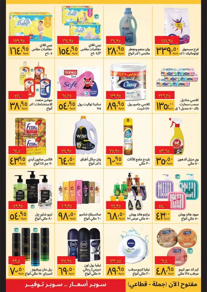 عروض سوبيكو 2026.. أقوى تخفيضات شم النسيم على السلع الغذائية حتى 15 أبريل 🔥 4 عروض سوبيكو 2026.. أقوى تخفيضات شم النسيم على السلع الغذائية حتى 15 أبريل 🔥