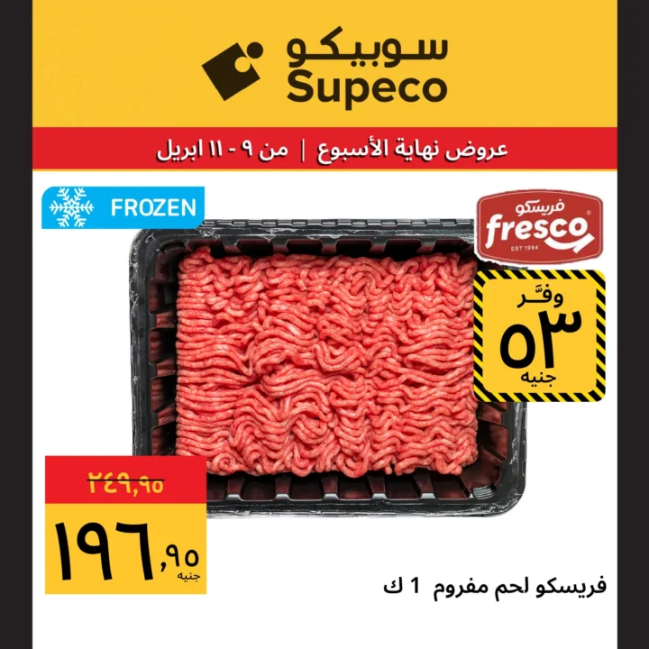 عروض سوبيكو مصر شم النسيم 2026.. أقوى الخصومات من 9 إلى 11 أبريل. 4 عروض سوبيكو مصر شم النسيم 2026.. أقوى الخصومات من 9 إلى 11 أبريل