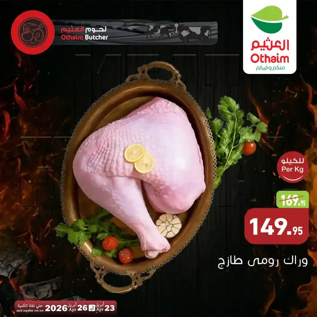 عروض أسواق العثيم مصر 2026.. خصومات اللحوم الطازة بأسعار مميزة حتى 26 أبريل. 4 عروض أسواق العثيم مصر 2026.. خصومات اللحوم الطازة بأسعار مميزة حتى 26 أبريل
