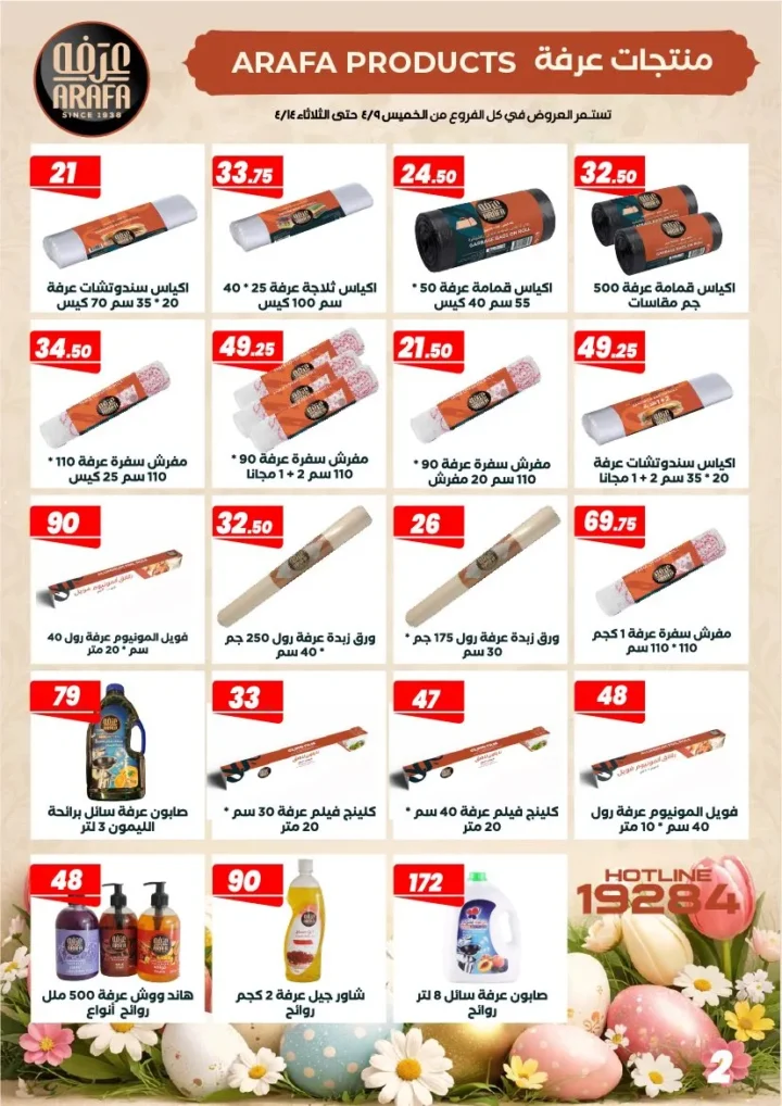 عروض عرفه ماركت شم النسيم 2026 – أفضل أسعار الرنجة والفسيخ والسردين لفترة محدودة. 4 عروض عرفه ماركت شم النسيم 2026 – أفضل أسعار الرنجة والفسيخ والسردين لفترة محدودة.