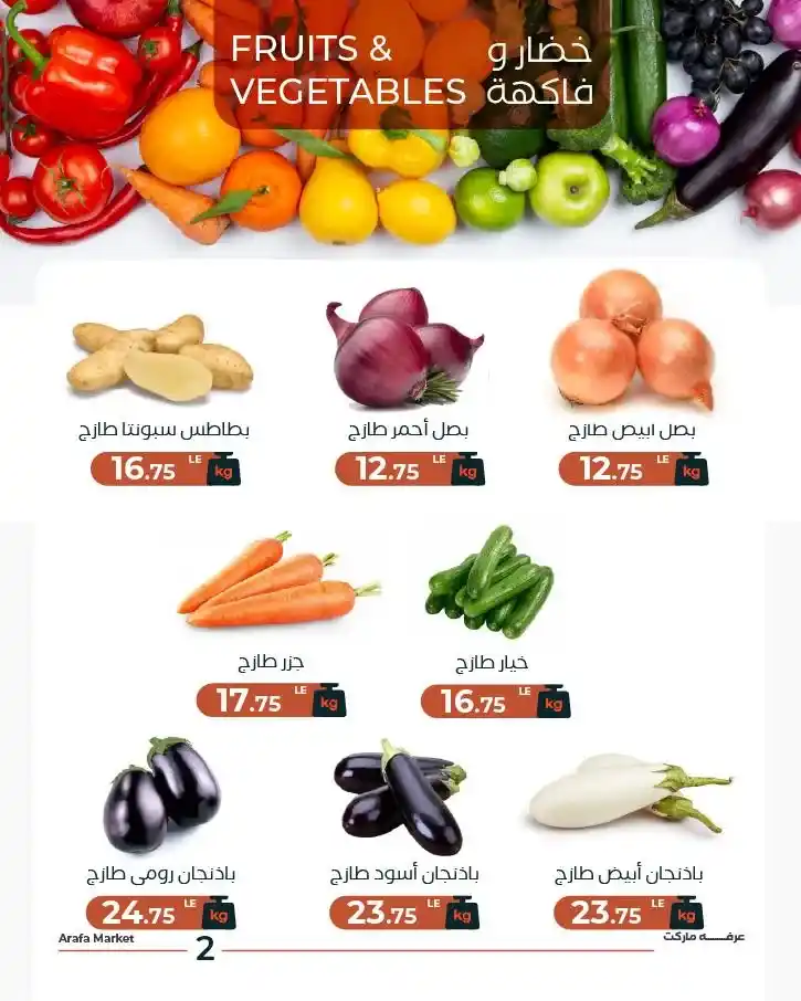 عروض عرفة ماركت اليوم الثلاثاء.. خصومات الخضار والفاكهة الطازة في الشادر لفترة محدودة. 4 عروض عرفة ماركت اليوم الثلاثاء.. خصومات الخضار والفاكهة الطازة في الشادر لفترة محدودة