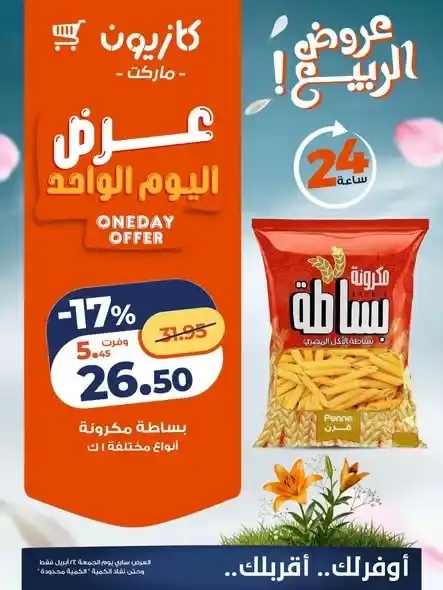 عروض كازيون 2026.. عرض يوم الجمعة فقط لتوفير احتياجات البيت بأقل سعر. 4 عروض كازيون 2026.