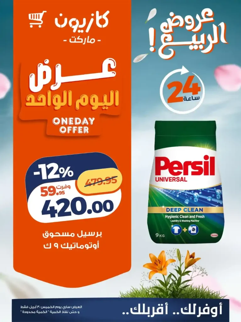 عروض كازيون اليوم | خصومات قوية على زيت كريستال وبرسيل ومناديل وايت الخميس فقط 4 عروض كازيون اليوم | خصومات قوية على زيت كريستال وبرسيل ومناديل وايت الخميس فقط