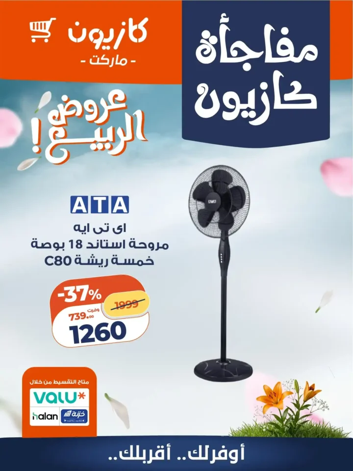 عروض كازيون 2026 على الأجهزة المنزلية.. أسعار لا تقبل المنافسة لفترة محدودة. 4 عروض كازيون