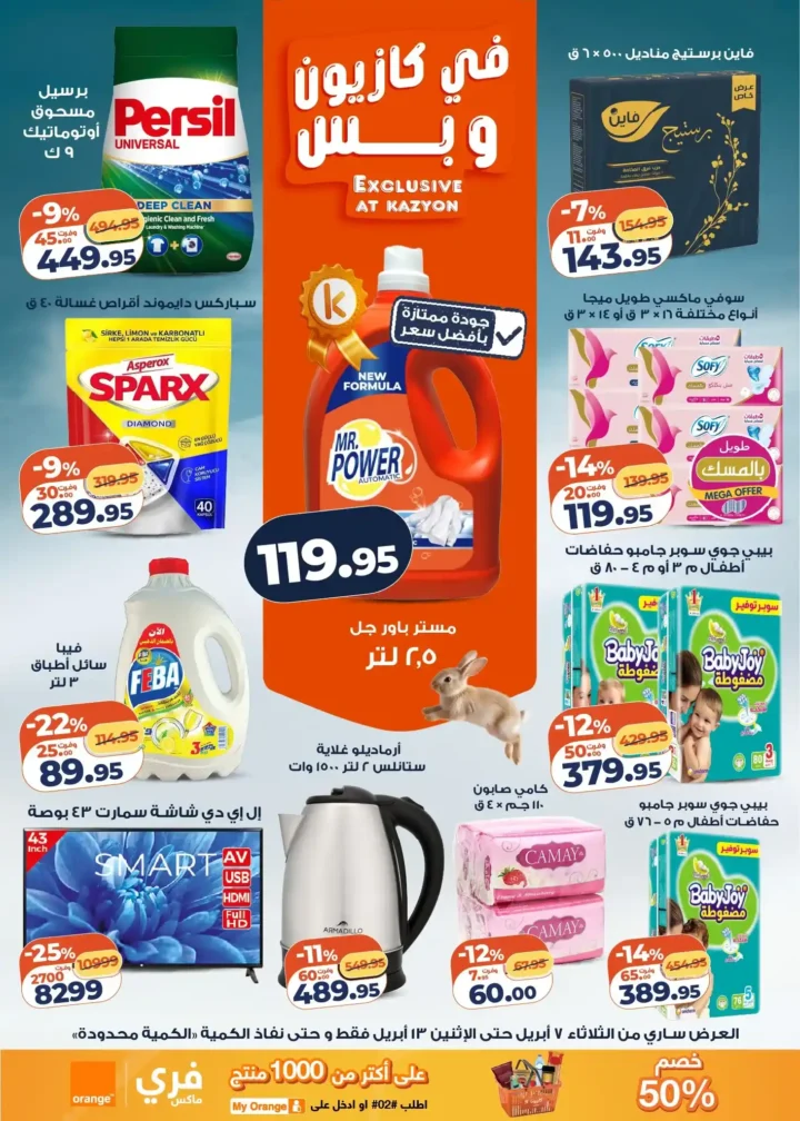 عروض كازيون ماركت 2026.. أقوى عروض التلات لتوفير ميزانية الشهر حتى 13 أبريل. 4 عروض كازيون ماركت 2026.. أقوى عروض التلات لتوفير ميزانية الشهر حتى 13 أبريل.