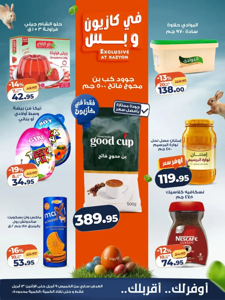 أقوى عروض كازيون الويك إند 2026 – وفر في ميزانية البيت واشترِ كل احتياجاتك بسعر أقل 4 أقوى عروض كازيون الويك إند 2026 – وفر في ميزانية البيت واشترِ كل احتياجاتك بسعر أقل