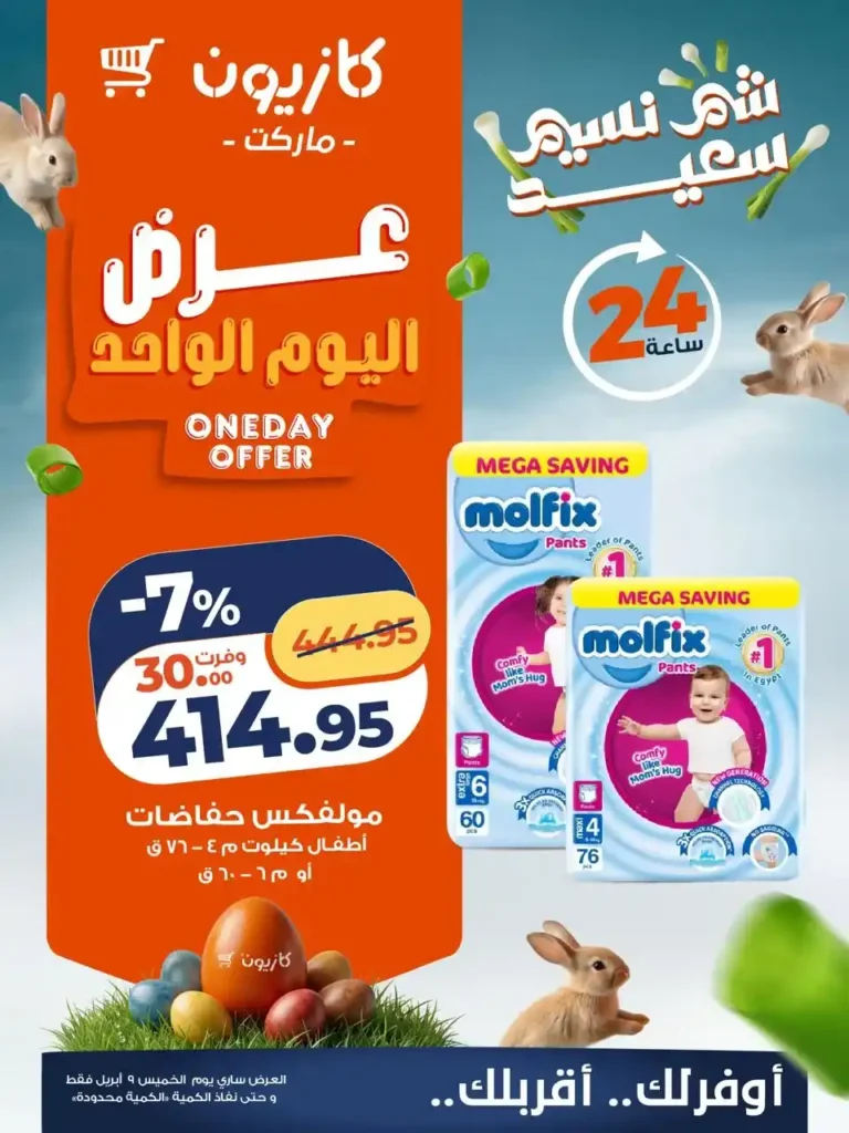 أقوى عروض كازيون اليوم الواحد 2026 – خصومات ليوم واحد فقط على احتياجات بيتك 4 أقوى عروض كازيون اليوم الواحد 2026 – خصومات ليوم واحد فقط على احتياجات بيتك