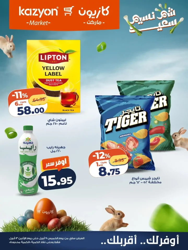 عروض كازيون شم النسيم 2026 – أقوى تخفيضات على السناكس والمنظفات وكل احتياجات العزومة. 4 عروض كازيون