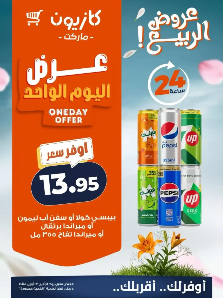 عروض كازيون اليوم الإثنين 27 أبريل 2026.. خصومات قوية على أساسيات البيت ليوم واحد فقط 🔥🛒 4 عروض كازيون اليوم