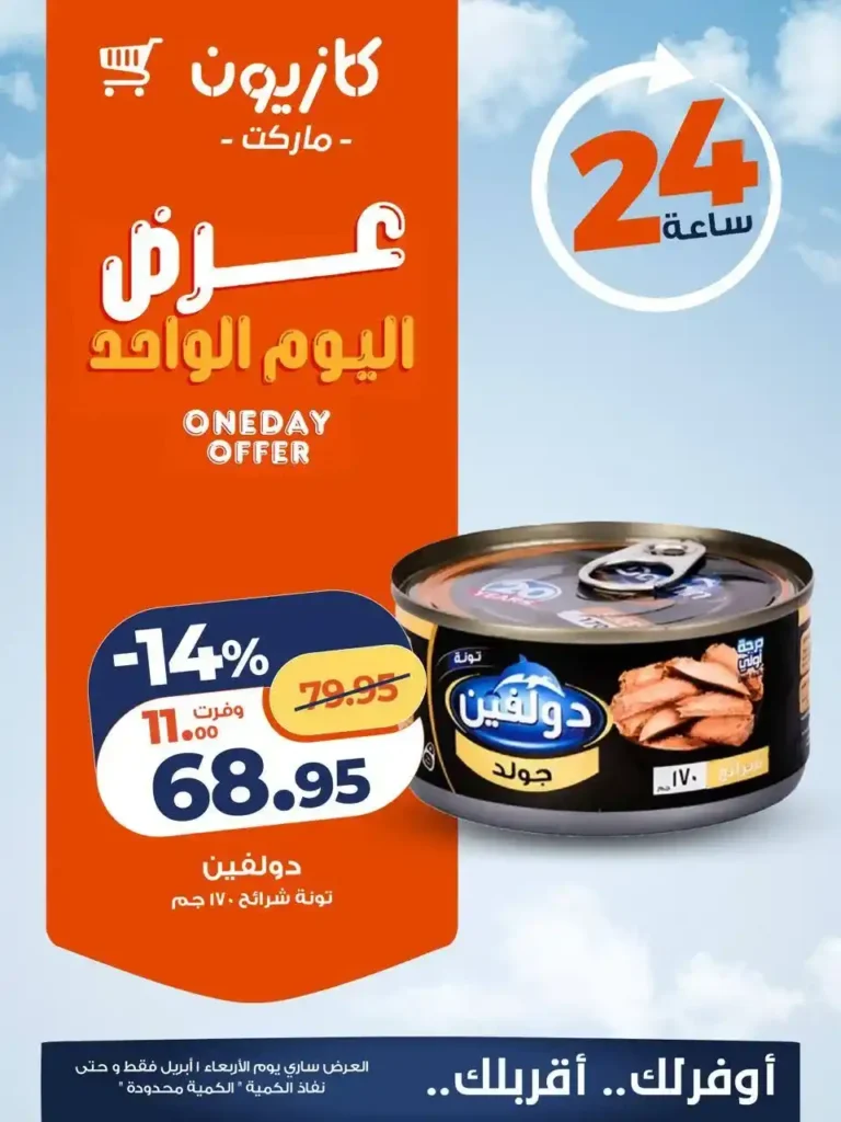 عروض كازيون اليوم فقط 1 أبريل 2026.. خصومات قوية على السلع الأساسية لفترة محدودة 🔥 4 عروض كازيون اليوم فقط 1 أبريل 2026.. خصومات قوية على السلع الأساسية لفترة محدودة 🔥