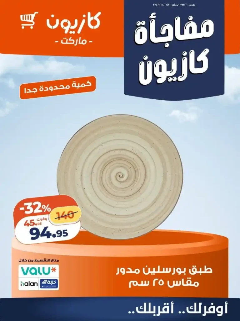 عروض كازيون للأجهزة المنزلية 2026 – خصومات قوية لفترة حدودة على أدوات المطبخ. 4 عروض كازيون