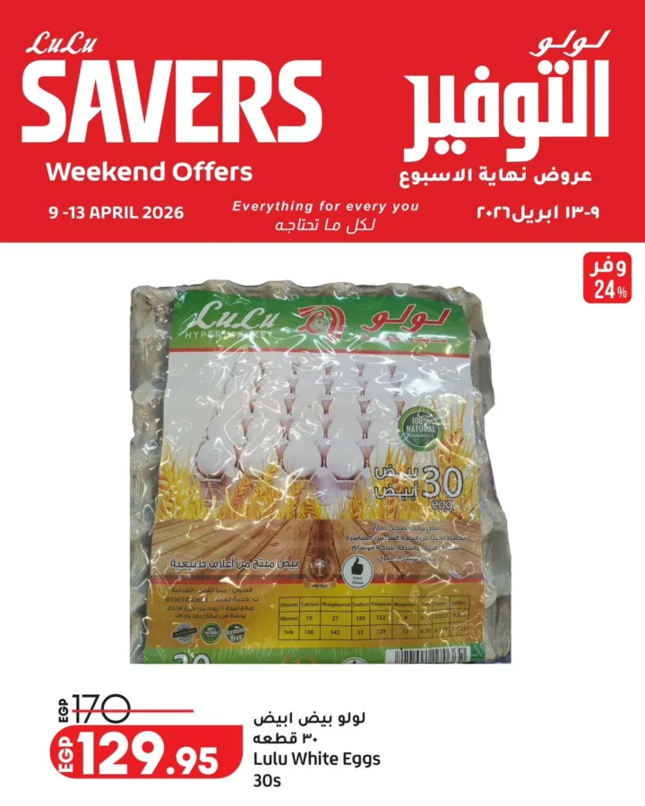 عروض لولو هايبر ماركت مصر نهاية الأسبوع 2026.. خصومات قوية من 9 إلى 13 أبريل. 4 عروض لولو هايبر ماركت مصر نهاية الأسبوع 2026.. خصومات قوية من 9 إلى 13 أبريل