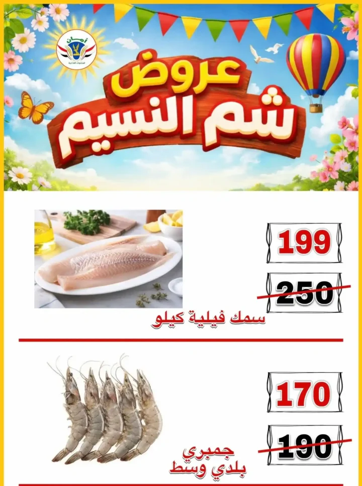 عروض منظومة أمان شم النسيم 2026 - تخفيضات قوية على الأسماك واللحوم والسلع الغذائية في محافظات القنال 🐟 4 Aman Sham El Nessim 2026 Offers - Huge Discounts on Fish, Meat and Food Products in the Canal Governorates