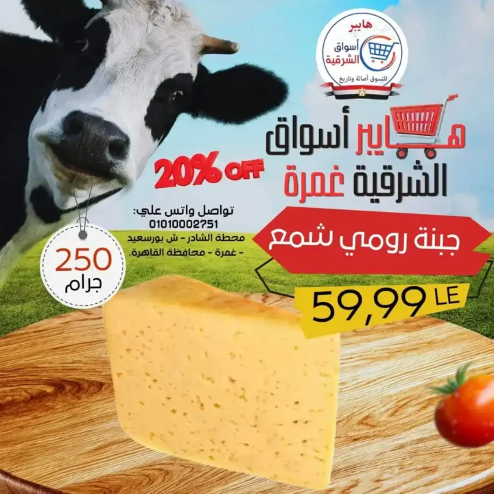 عروض هايبر أسواق الشرقية غمرة 2026.. أقوى تخفيضات الويك اند من الخميس حتى السبت. 4 عروض هايبر أسواق الشرقية غمرة 2026.. أقوى تخفيضات الويك اند من الخميس حتى السبت