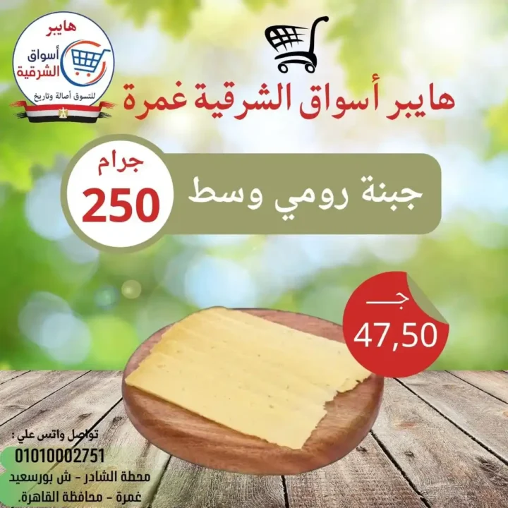 عروض هايبر أسواق الشرقية غمرة 2026: تخفيضات الويك إند على الساندوتشات واللحوم حتى السبت. 4 عروض هايبر أسواق الشرقية غمرة 2026: تخفيضات الويك إند على الساندوتشات واللحوم حتى السبت