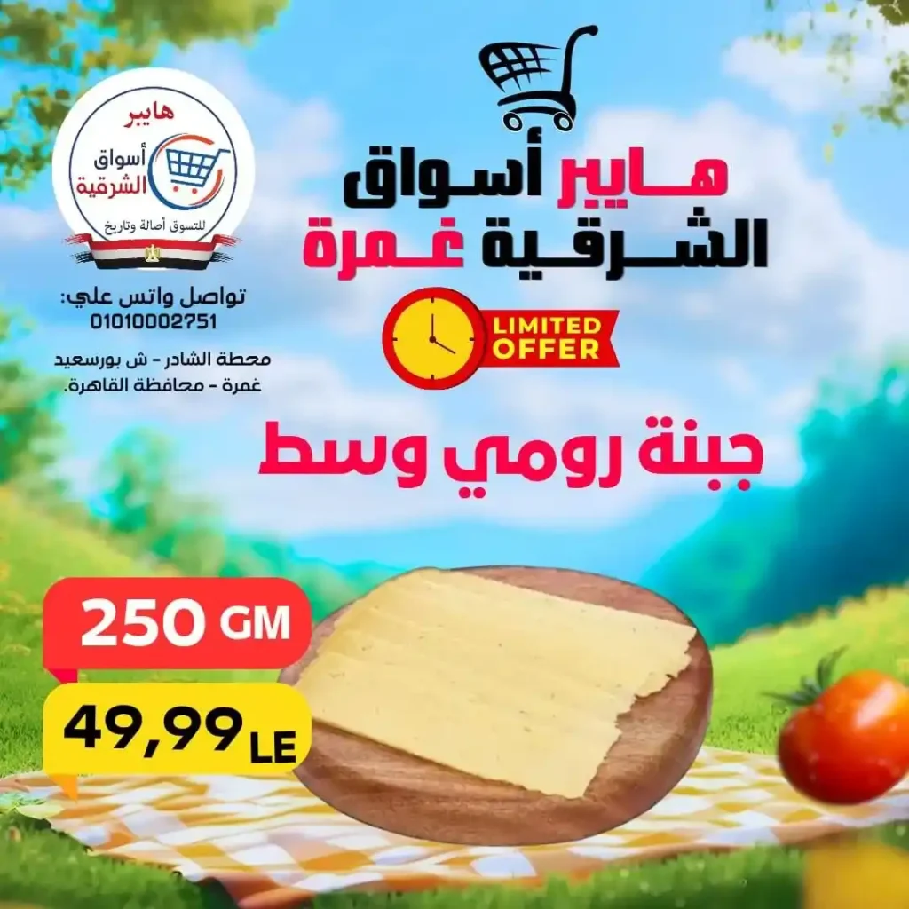 عروض هايبر أسواق الشرقية غمرة الويك إند 2026 | أقوى خصومات على الأكلات السريعة واحتياجات البيت. 4 عروض هايبر أسواق الشرقية غمرة الويك إند 2026 | أقوى خصومات على الأكلات السريعة واحتياجات البيت.