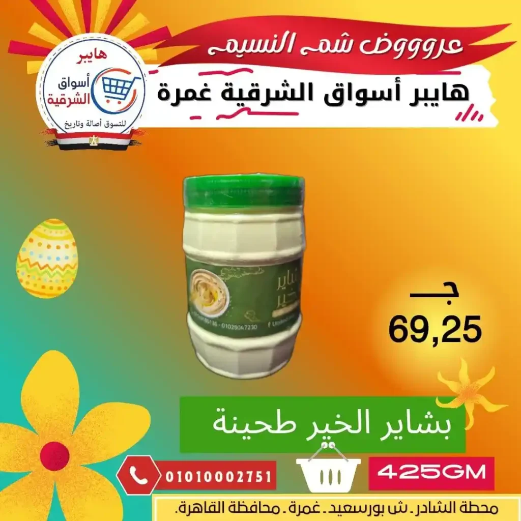 أقوى عروض شم النسيم 2026 في مصر – رنجة جامبو من هايبر أسواق الشرقية فرع غمرة. 4 4 عروض مصر عروض هايبر أسواق الشرقية غمرة 91 35