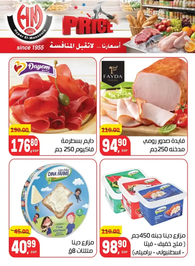 عروض هايبر المنصورة 2026 | أسعار لا تقبل المنافسة على احتياجات البيت. 4 عروض هايبر المنصورة 2026 | أسعار لا تقبل المنافسة على احتياجات البيت