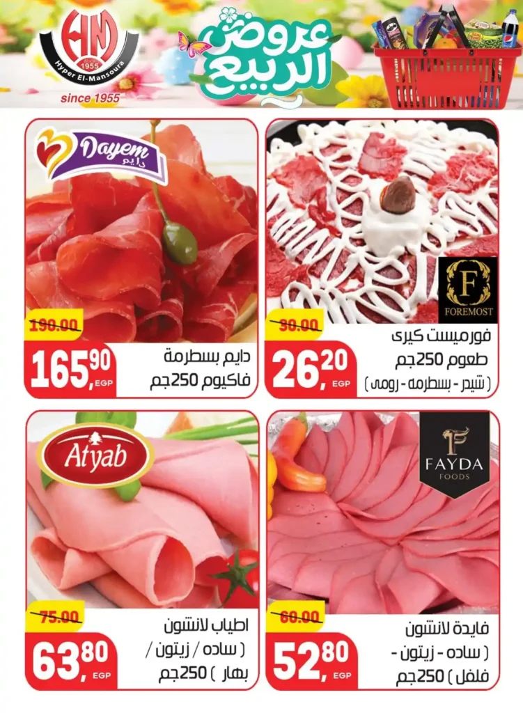 عروض هايبر المنصورة اليوم 2026 – أقوى تخفيضات السوبر ماركت في شبرا مصر. 4 عروض هايبر المنصورة اليوم 2026 – أقوى تخفيضات السوبر ماركت في شبرا مصر.