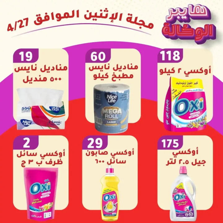 عروض هايبر الوكالة في زفتى 2026 | خصومات قوية على السلع والمنظفات بأسعار زمان. 4 عروض هايبر الوكالة