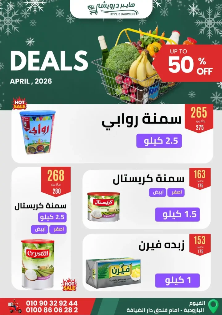 عروض هايبر درويش الفيوم أبريل 2026 – خصومات قوية على السلع والعطارة لفترة محدودة 🔥 4 عروض هايبر درويش الفيوم أبريل 2026 – خصومات قوية على السلع والعطارة لفترة محدودة 🔥
