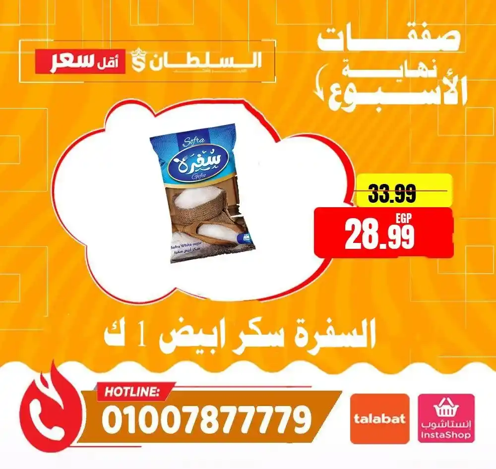 عروض السلطان هايبر ماركت 2026.. خصومات الويك إند على السلع الغذائية حتى 4 أبريل 🔥 4 عروض السلطان هايبر ماركت 2026.. خصومات الويك إند