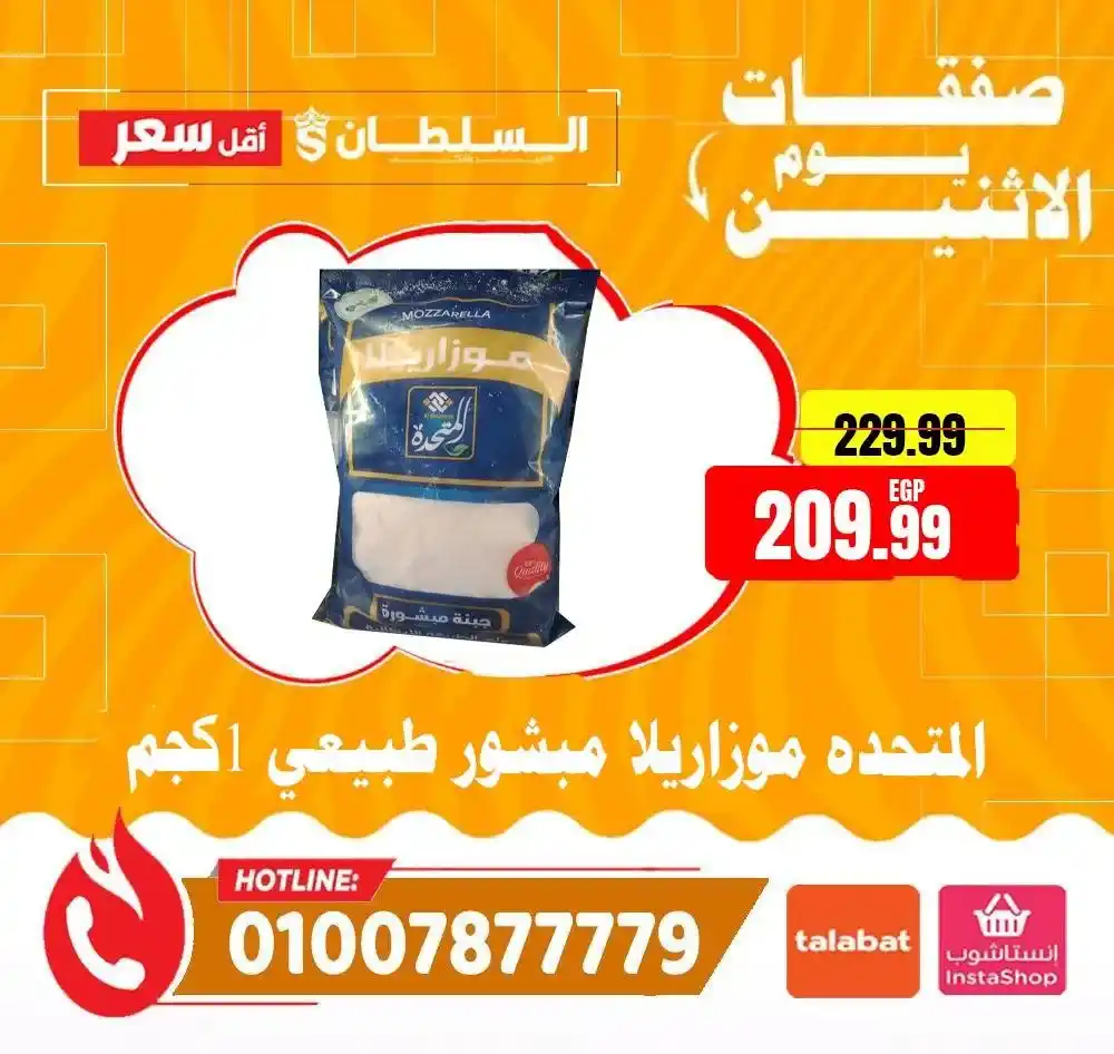 عروض هايبر ماركت السلطان اليوم الاثنين 2026 | خصومات قوية لمدة 24 ساعة فقط. 4 عروض هايبر ماركت السلطان اليوم الاثنين 2026 | خصومات قوية لمدة 24 ساعة فقط