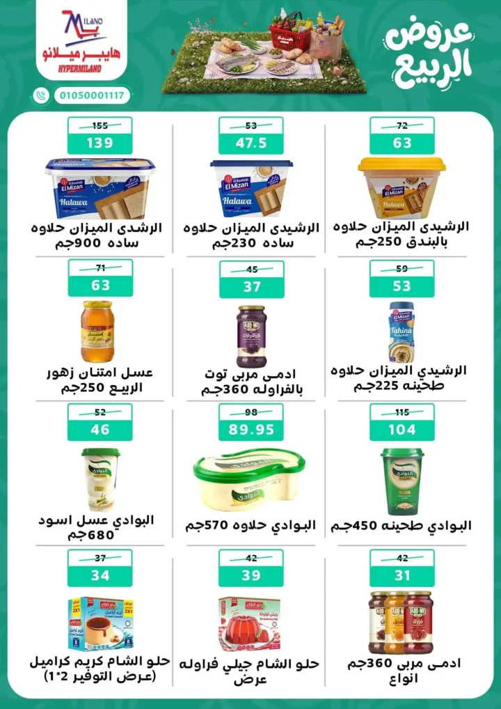عروض هايبر ميلانو 2026.. أقوى عروض الربيع على الجبن والمجمدات والمنظفات حتى 22 أبريل. 4 عروض هايبر ميلانو 2026.. أقوى عروض الربيع على الجبن والمجمدات والمنظفات حتى 22 أبريل