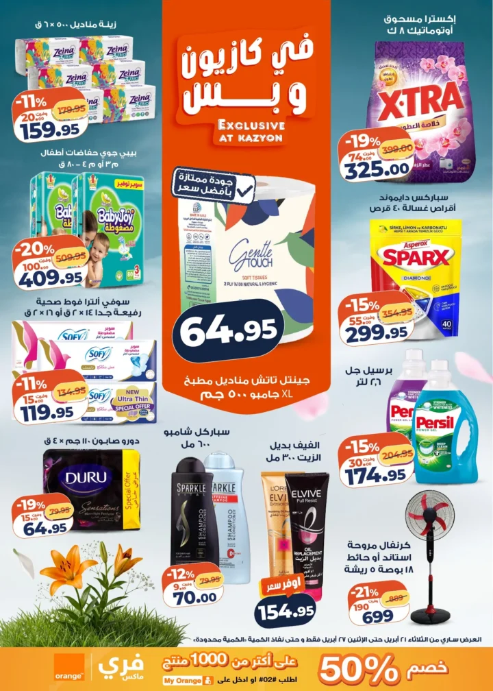 عروض | عرض التلات | من كازيون - أقوى توفير لست البيت المصرية - من 21 وحتى 27 أبريل 2026 4 عروض | عرض التلات | من كازيون - أقوى توفير لست البيت المصرية