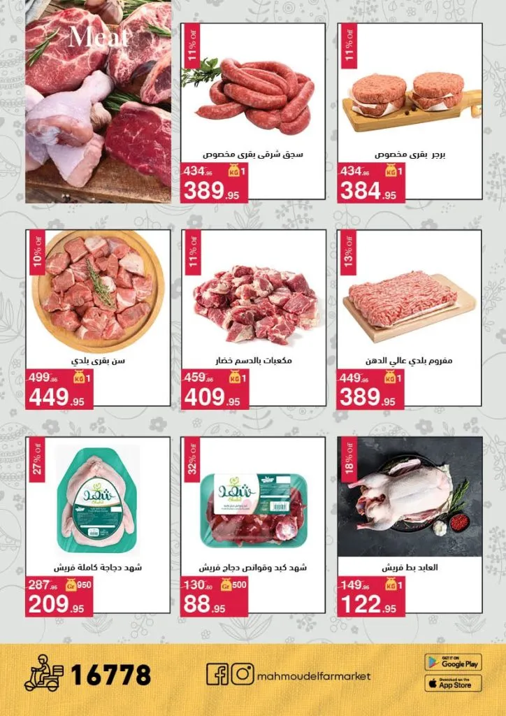 أقوى عروض شم النسيم 2026 من محمود الفار ماركت.. خصومات تصل لـ 50% 4 The best Sham El Nessim 2026 offers from Mahmoud El Far Market... Discounts up to 50%