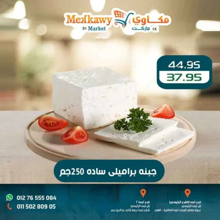 أحدث عروض مكاوي ماركت وتخفيضات الربيع حتى 25 أبريل 2026 4 أحدث عروض مكاوي ماركت وتخفيضات الربيع حتى 25 أبريل