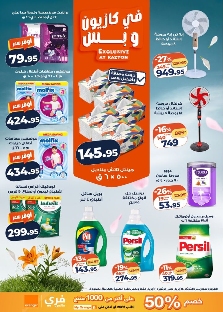 عروض كازيون 2026.. برومو التوفير يبدأ الآن من 14 إلى 20 أبريل بأسعار لا تفوت. 4 عروض كازيون 2026.. برومو التوفير يبدأ الآن من 14 إلى 20 أبريل بأسعار لا تفوت
