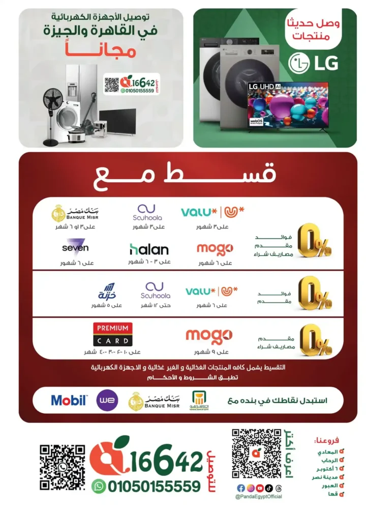 عروض بنده مصر 2026: خصومات نص الشهر وتقسيط مريح حتى نفاذ الكمية. 40 عروض بنده مصر 2026 - خصومات نص الشهر وتقسيط مريح حتى نفاذ الكمية