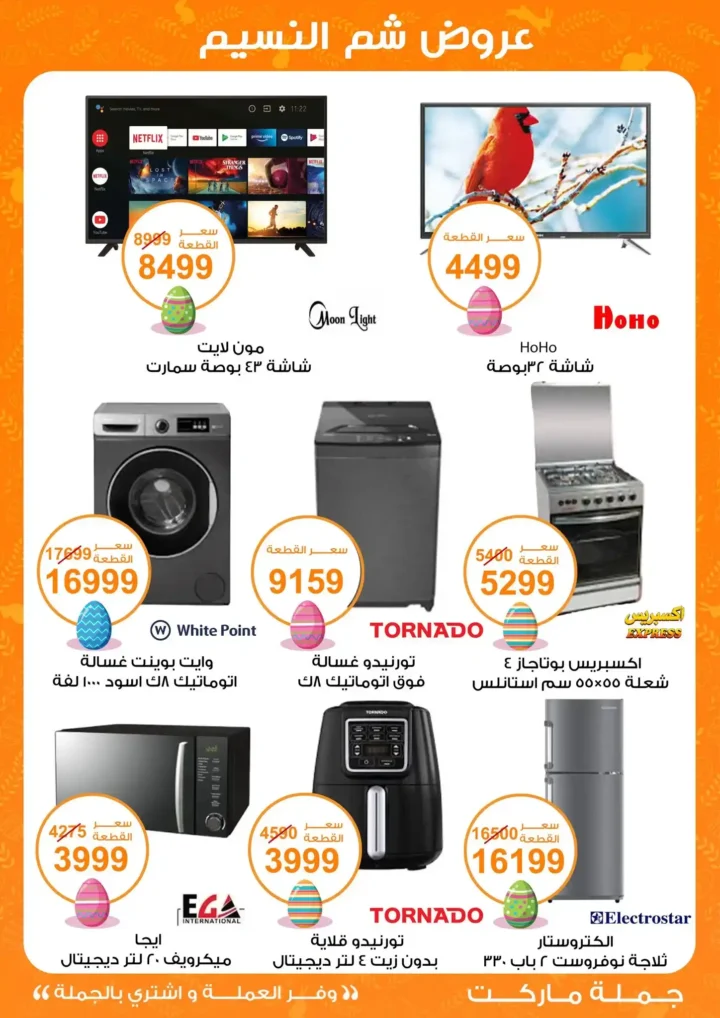 أقوى عروض جملة ماركت لشم النسيم – وفر فلوسك واشترِ بالجملة بأفضل الأسعار2026 40 أقوى عروض جملة ماركت لشم النسيم – وفر فلوسك واشترِ بالجملة بأفضل الأسعار2026