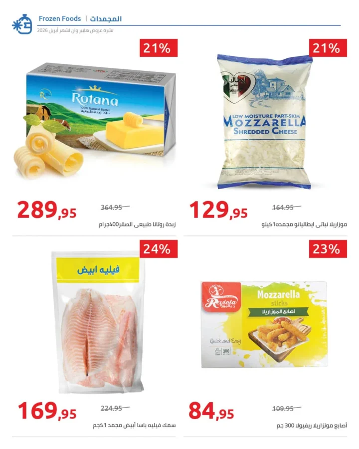 أقوى عروض هايبر وان لشهر أبريل خصومات لا تقبل المنافسة - SUPER OFFERS 39 أقوى عروض هايبر وان لشهر أبريل خصومات لا تقبل المنافسة