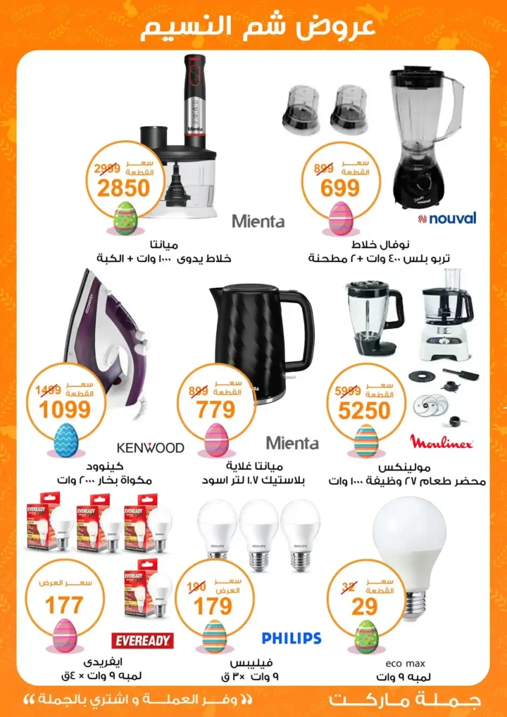 أقوى عروض جملة ماركت لشم النسيم – وفر فلوسك واشترِ بالجملة بأفضل الأسعار2026 41 أقوى عروض جملة ماركت لشم النسيم – وفر فلوسك واشترِ بالجملة بأفضل الأسعار2026