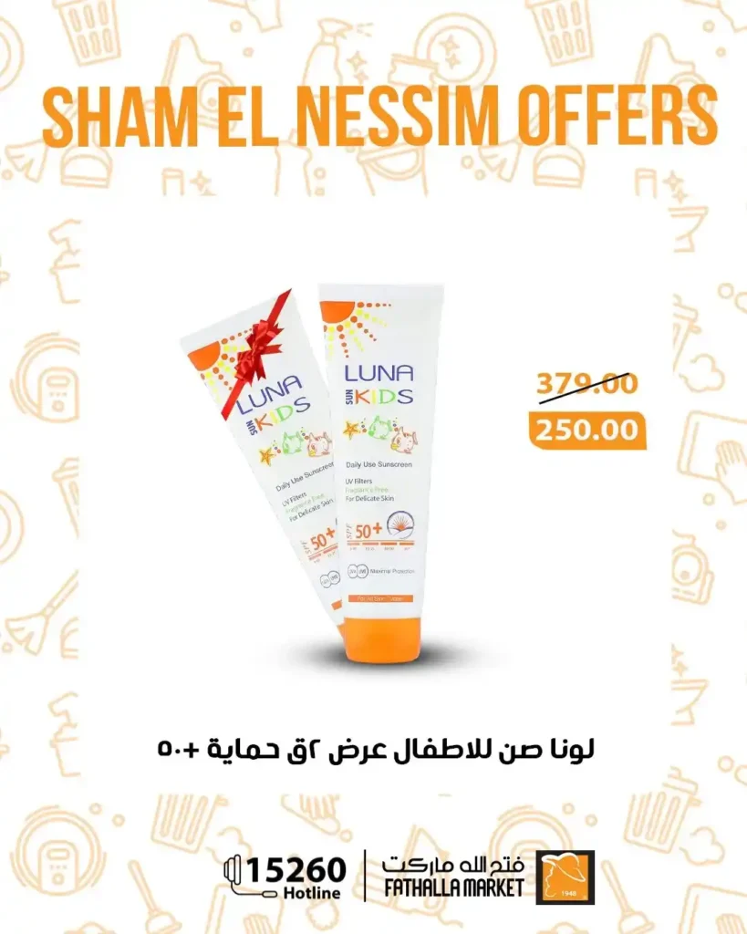 عروض فتح الله ماركت شم النسيم 2026 - خصومات يومية قوية حتى 14 أبريل على جميع المنتجات 🐟 41 عروض فتح الله ماركت شم النسيم 2026 - خصومات يومية قوية حتى 14 أبريل على جميع المنتجات