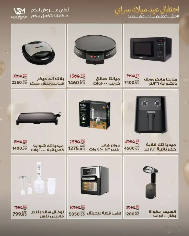 عروض سراي ماركت 2026 | مجلة عيد الميلاد بخصومات قوية على كل احتياجات البيت. 41 عروض سراي ماركت 2026 | مجلة عيد الميلاد بخصومات قوية على كل احتياجات البيت