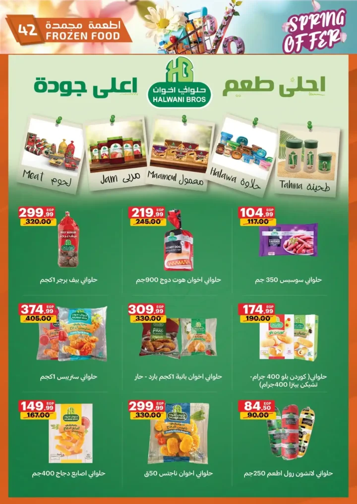 عروض الحبيب ماركت 2026 | أقوى تخفيضات الربيع على السلع الغذائية حتى 30 أبريل. 42 عروض الحبيب ماركت