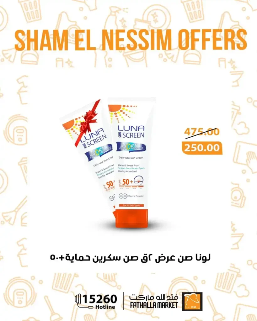 عروض فتح الله ماركت شم النسيم 2026 - خصومات يومية قوية حتى 14 أبريل على جميع المنتجات 🐟 42 Fathallah Market Sham El Nessim 2026 Offers - Strong daily discounts until April 14th on all products